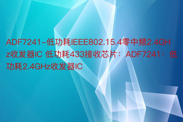 ADF7241-低功耗IEEE802.15.4零中频2.4GHz收发器IC 低功耗433接收芯片：ADF7241：低功耗2.4GHz收发器IC