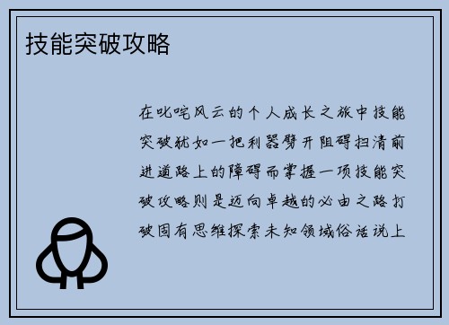 技能突破攻略