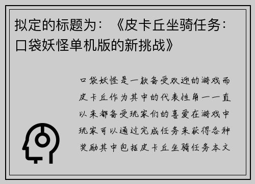 拟定的标题为：《皮卡丘坐骑任务：口袋妖怪单机版的新挑战》