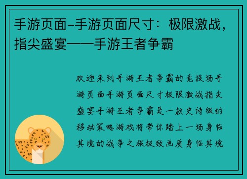 手游页面-手游页面尺寸：极限激战，指尖盛宴——手游王者争霸