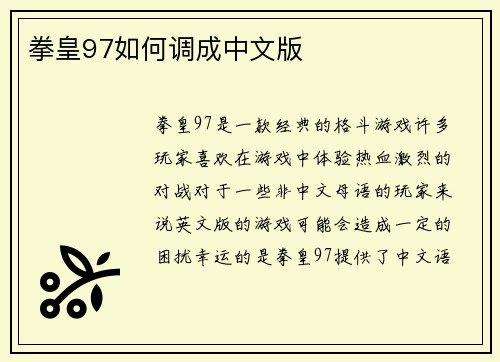 拳皇97如何调成中文版
