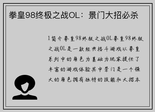 拳皇98终极之战OL：景门大招必杀