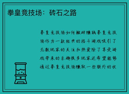 拳皇竞技场：砖石之路