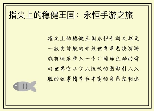 指尖上的稳健王国：永恒手游之旅