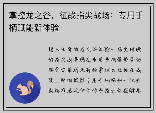 掌控龙之谷，征战指尖战场：专用手柄赋能新体验