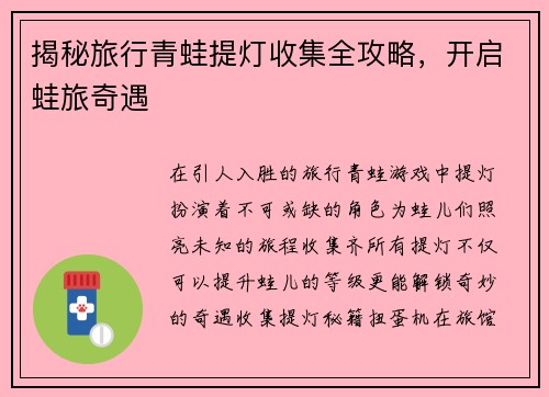 揭秘旅行青蛙提灯收集全攻略，开启蛙旅奇遇