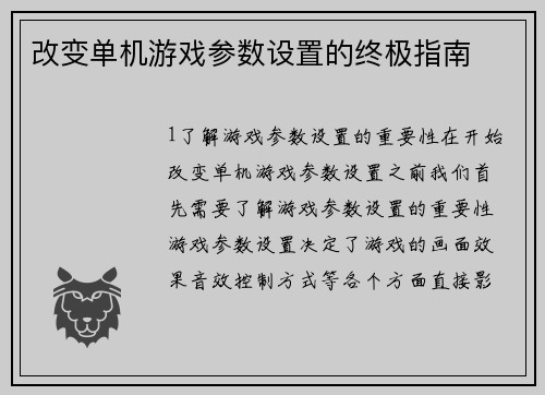 改变单机游戏参数设置的终极指南