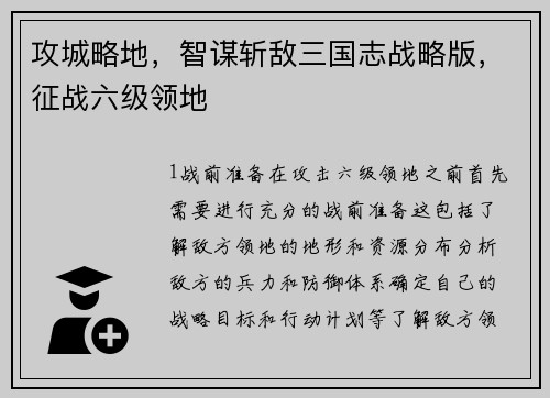攻城略地，智谋斩敌三国志战略版，征战六级领地