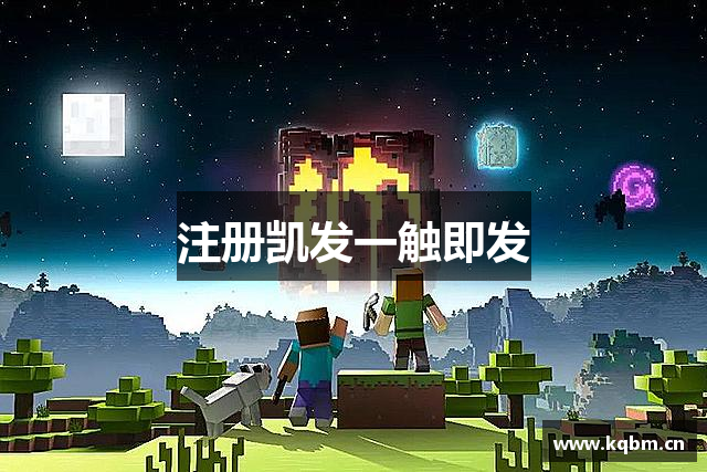注册凯发一触即发