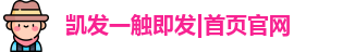 凯发一触即发